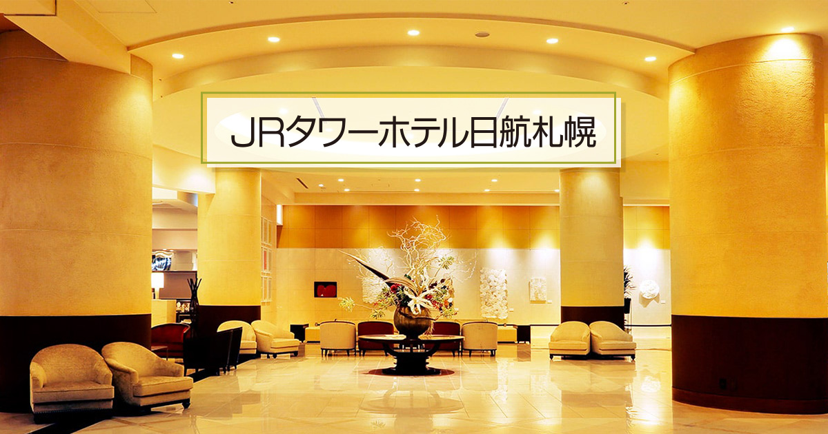 ห้องพัก JR Tower Hotel Nikko Sapporo ซัปโปโร