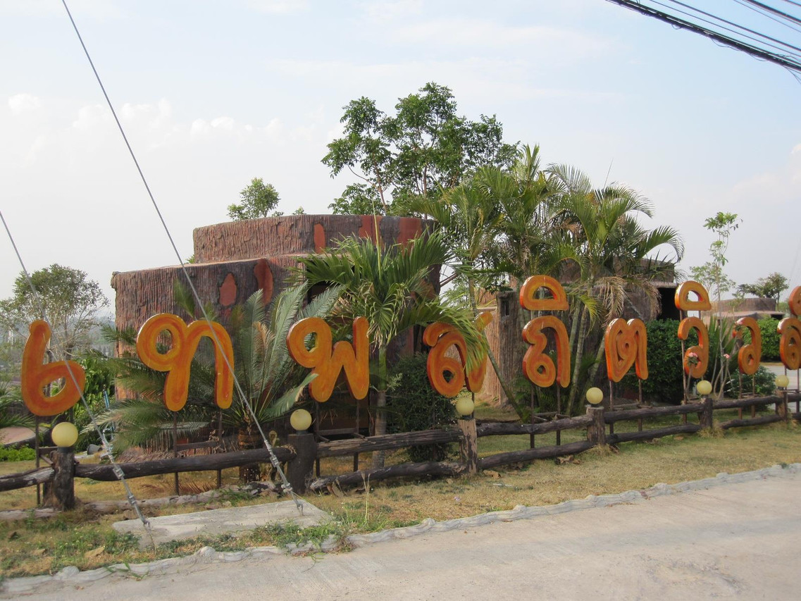 ป้ายชื่อ Thepsatit View Resort ตัวอักษรไทยริมถนนหน้าทางเข้า