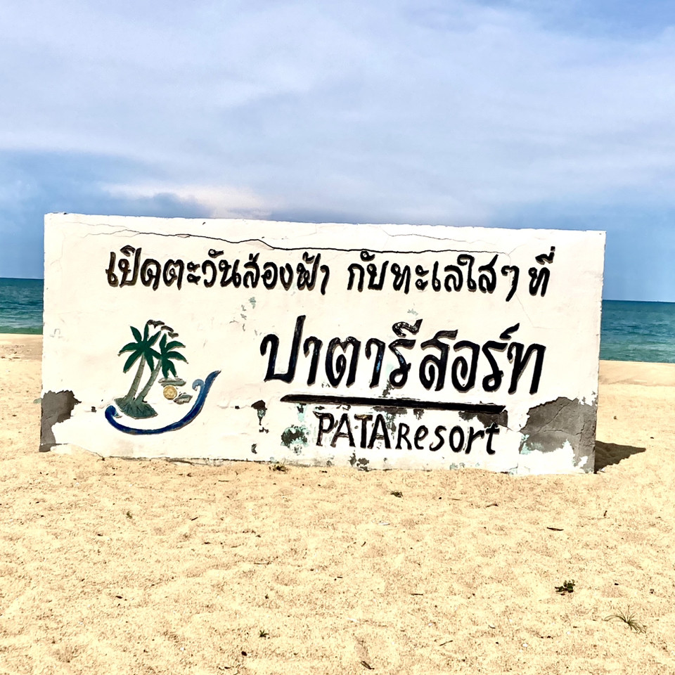 ป้ายปูนทาสี ปาตาร์สอร์ท PATA Resort บนหาดทราย