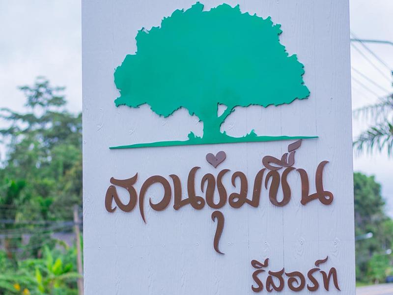 ป้ายรูปต้นไม้สีเขียวของ สวนชุ่มชื่น รีสอร์ท ลานข่อย ป่าพะยอม พัทลุง