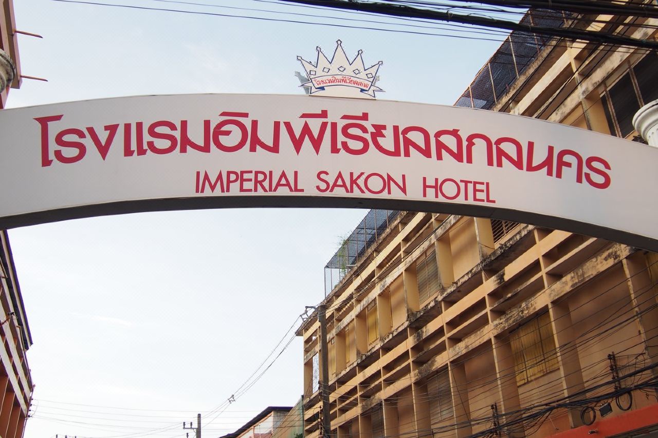 ป้ายซุ้มทางเข้าโรงแรมอิมพีเรียลสกลนครพร้อมโลโก้มงกุฎ